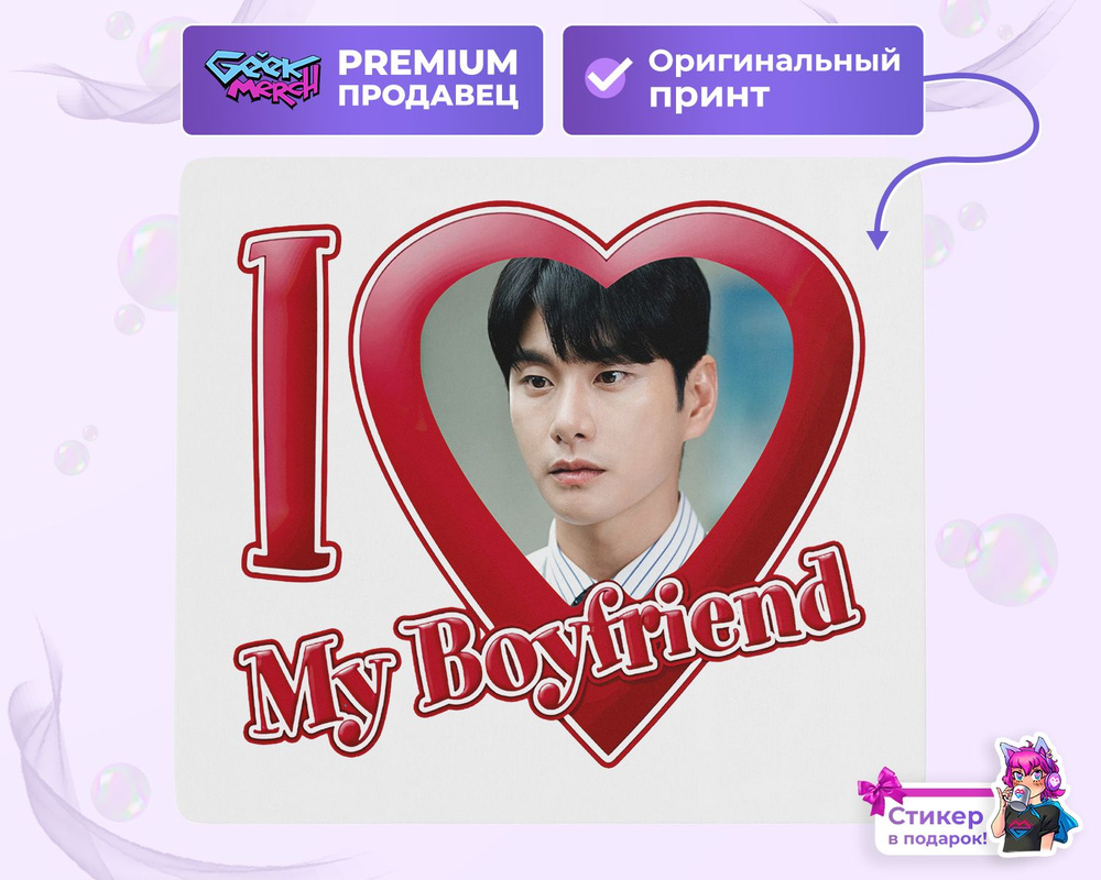 Коврик для мыши Я люблю Мин Хвана I love Min-Hwan Выходи Замуж За Моего Мужа  #1