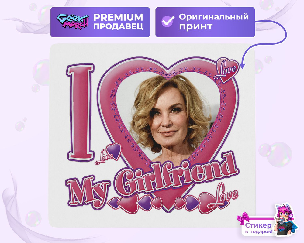 Коврик для мыши Я люблю Джессику Лэнг I love Jessica Lange Персоны  #1