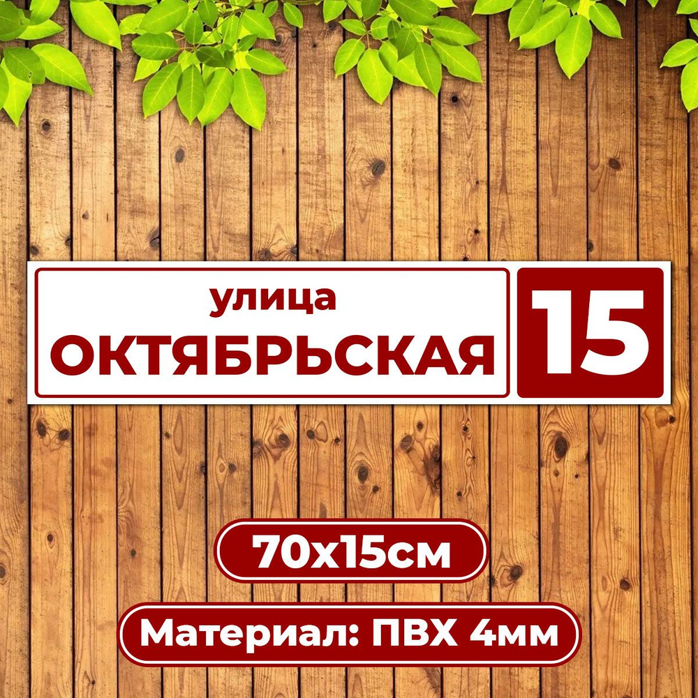 Адресная табличка домовой указатель / Диез Имидж #1