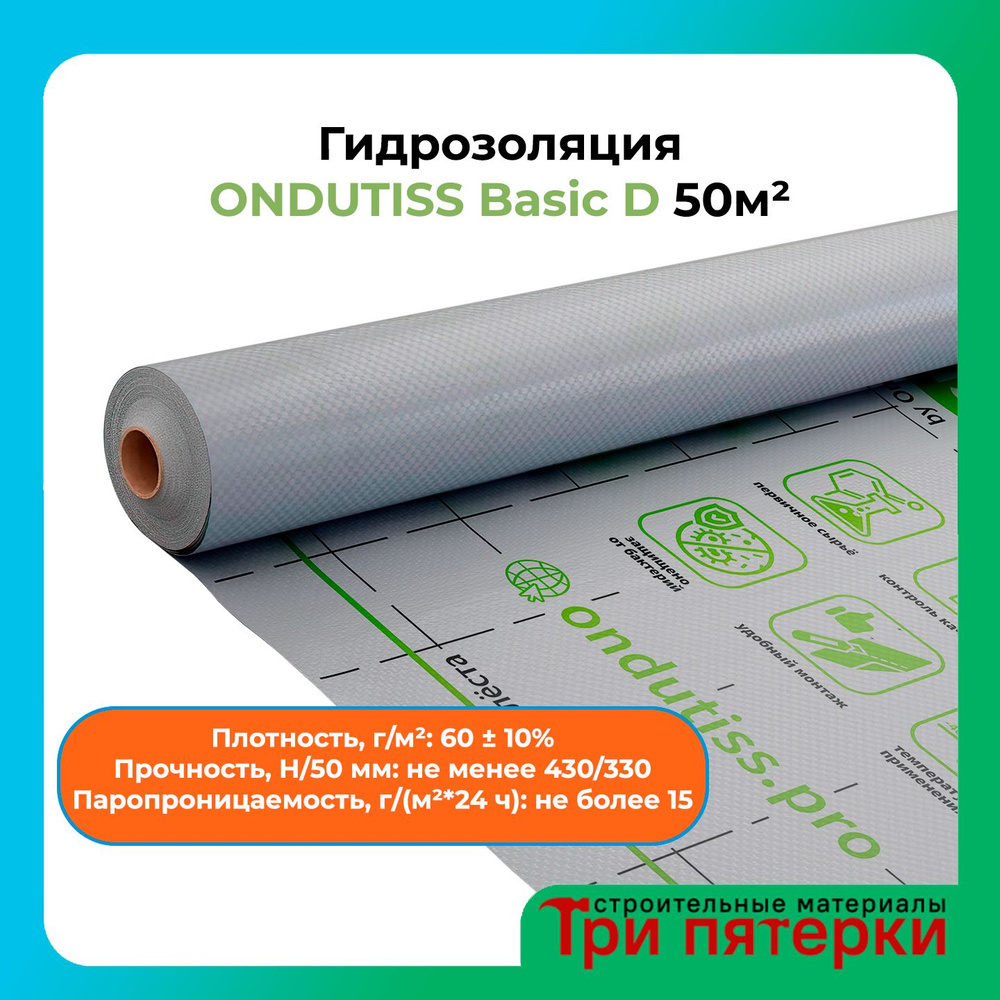 Пароизоляция Ондутис ONDUTISS BASIC D 50 м2 #1