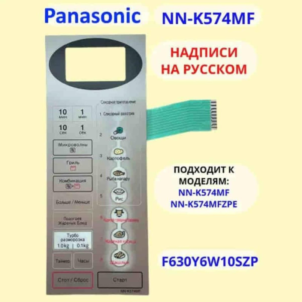 Panasonic F630Y6W10SZP сенсорная панель русском для СВЧ (микроволновой печи) NN-K574MF серебристый  #1