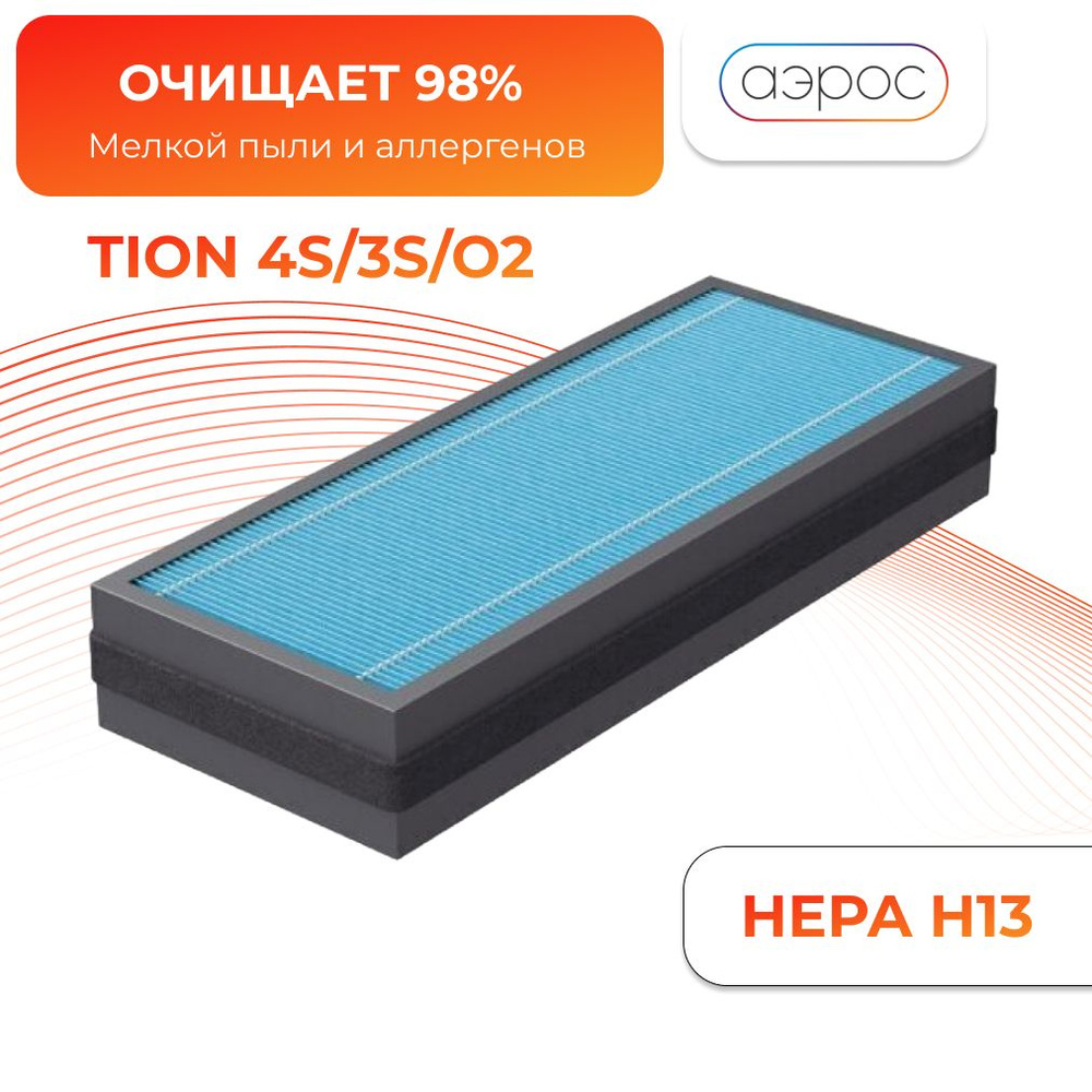 Фильтр HEPA H13 для Tion 4s #1