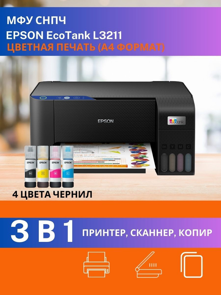 МФУ Epson L3211 СНПЧ струйное цветное А4 принтер сканер копир USB БЕЗ Wi-Fi  #1