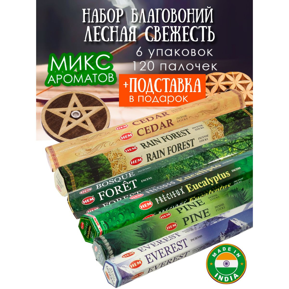 Благовония HEM Набор 120 аромапалочек Лесная свежесть и подставка в подарок  #1