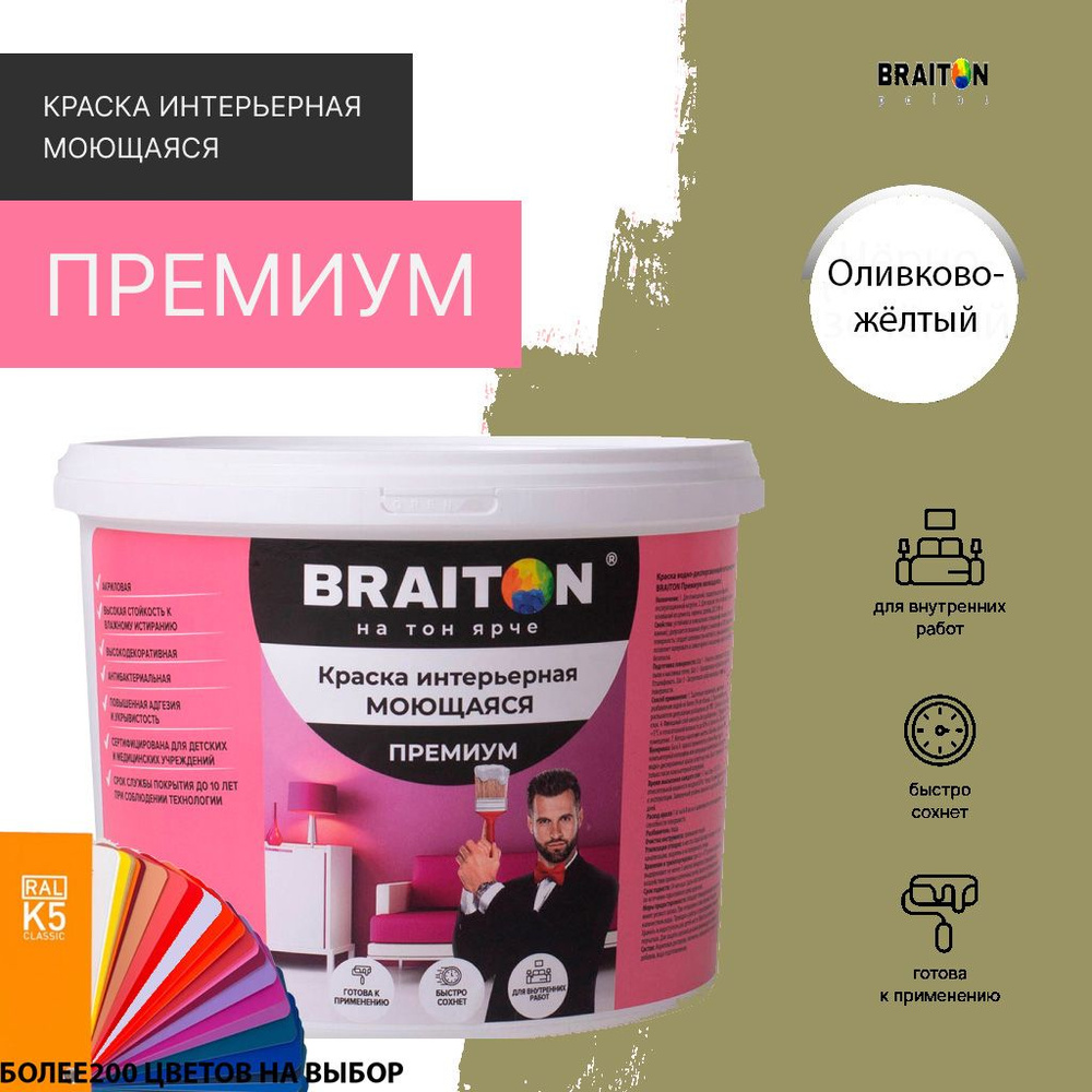 Краска ВД интерьерная BRAITON Премиум Моющаяся 1,3 кг. Цвет Оливково-желтый RAL 1020  #1