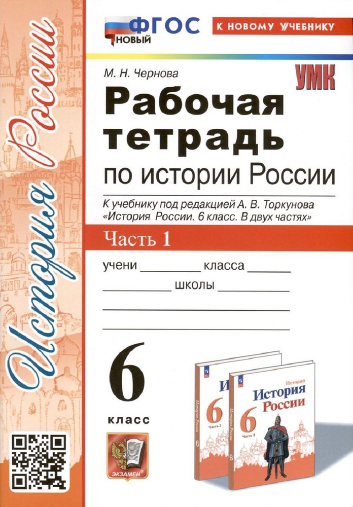 История России 6 класс. Рабочая тетрадь к учебнику под редакцией А. В. Торкунова. Часть 1 | Чернова Марина #1