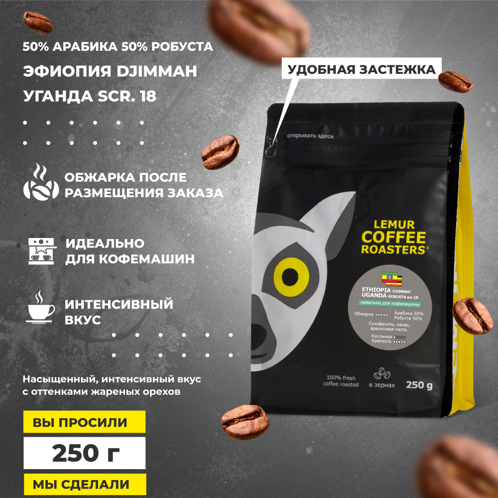 Кофе в зернах 250г ЭФИОПИЯ/УГАНДА 50% арабики, 50% робусты, ETHIOPIA UGANDA MARKET, свежая обжарка для #1