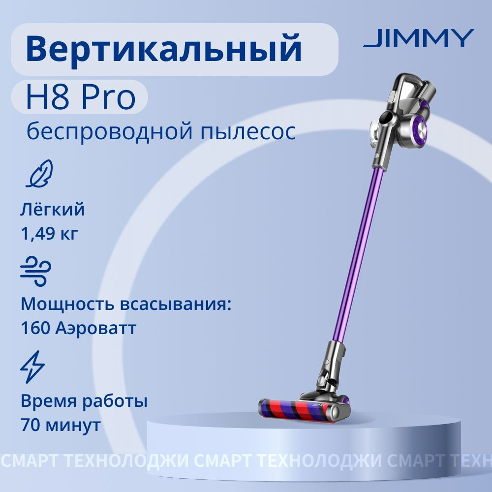 Пылесос вертикальный Jimmy H8 Pro Graphite+Purple #1