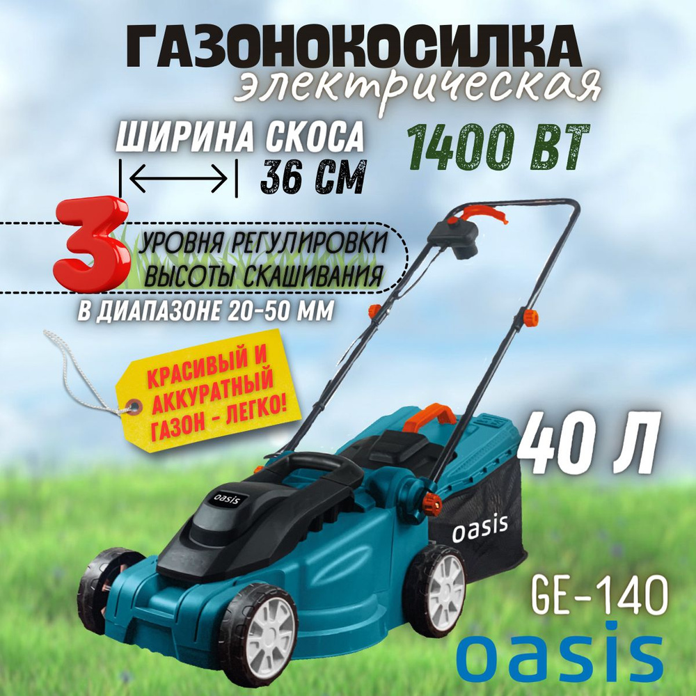 Газонокосилка электрическая Oasis GE-140 (1400 Вт, 3500 об/мин, 50 Гц, ширина кошения 36 см, травосборник #1