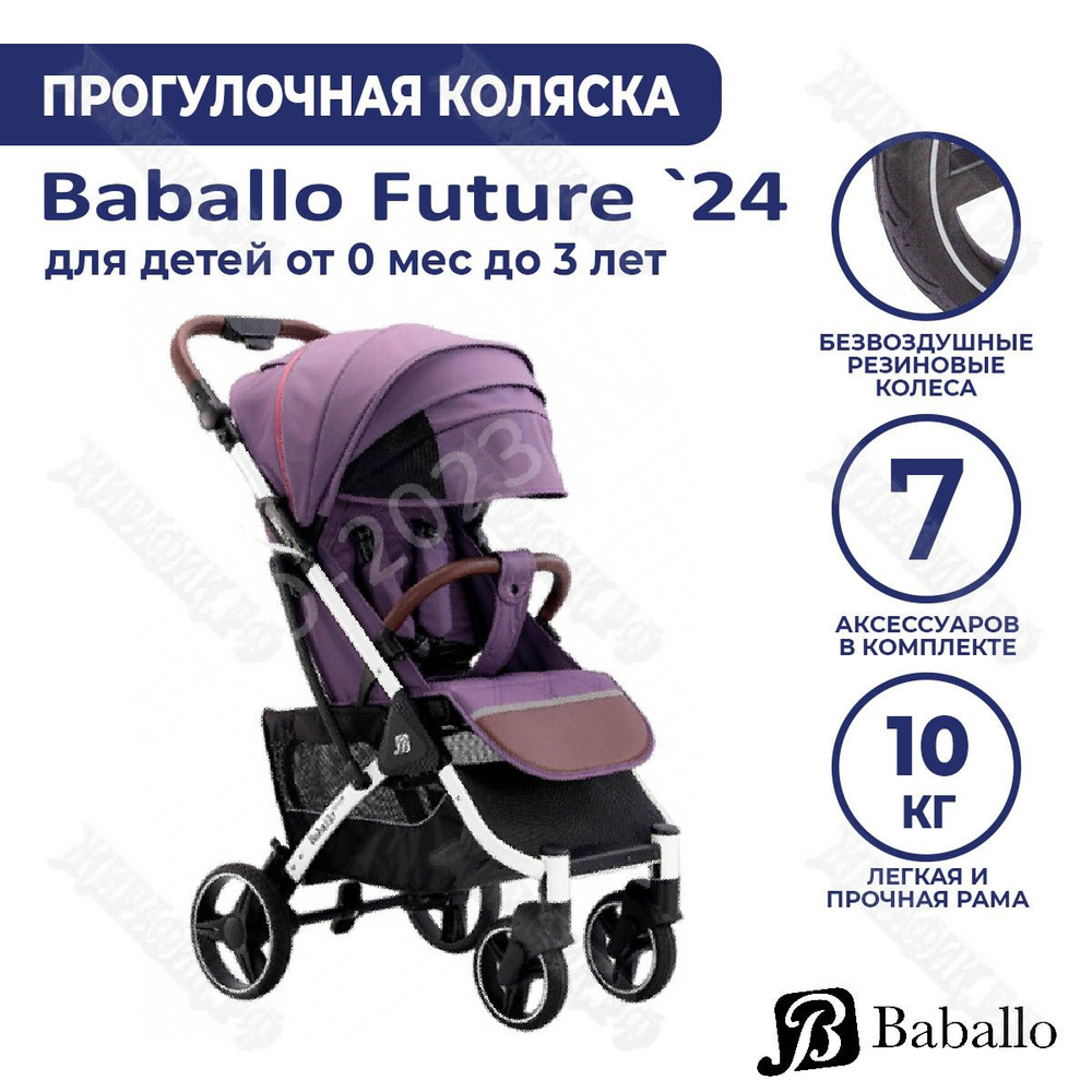 Детская прогулочная коляска Baballo Future 2024 Фиолетовый (белая рама)  #1