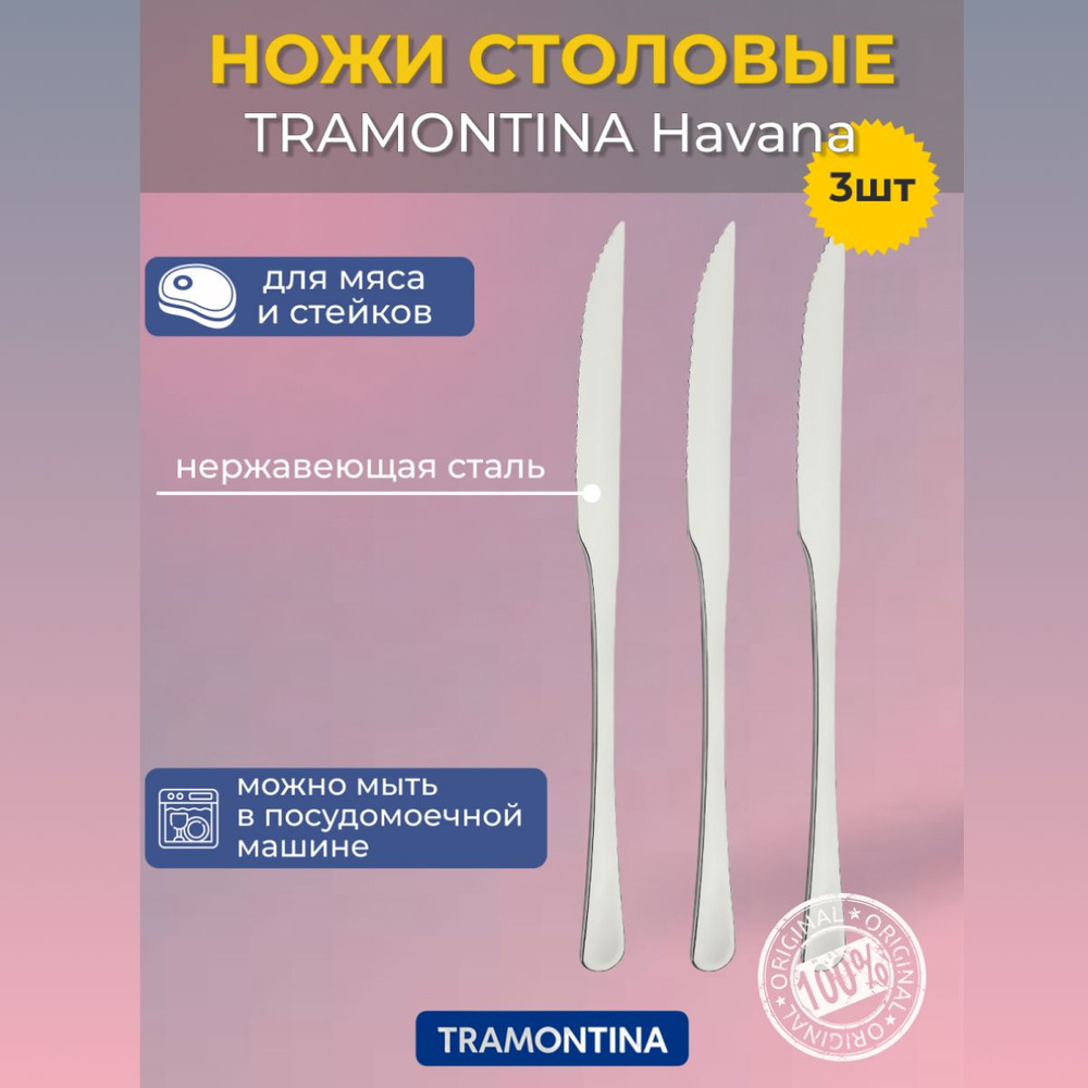 Набор ножей для мяса/стейков TRAMONTINA Havana 3шт. (66945/185) #1