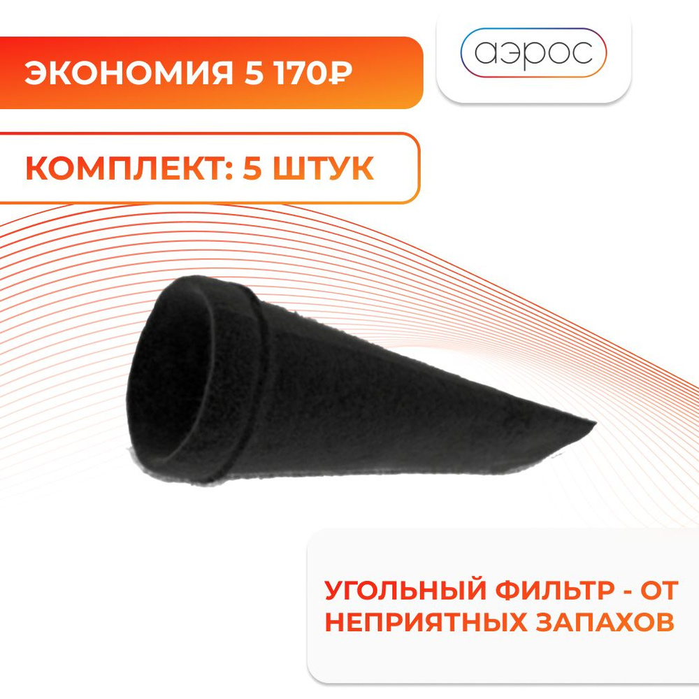 Комплект универсальных канальных угольных фильтров OXY для бризера D100 мм. 5 шт. / для приточного очистителя #1