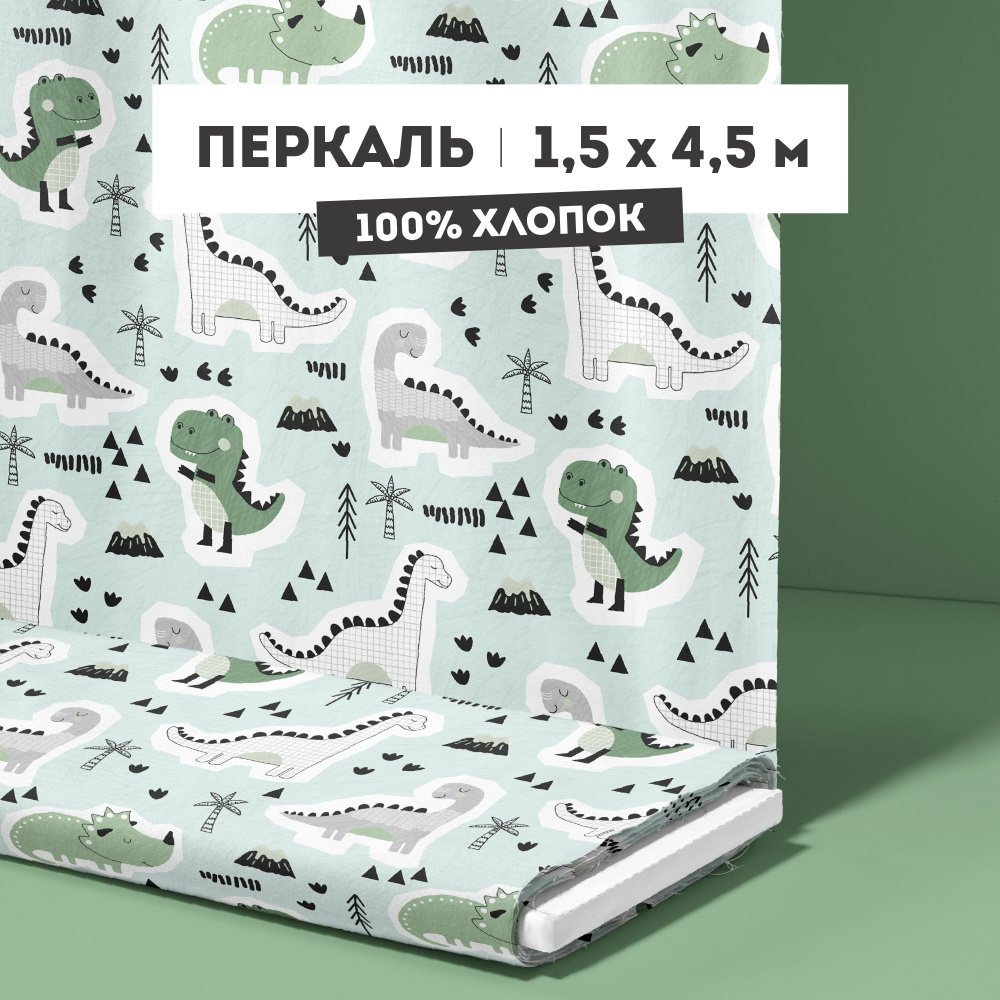 ткань для шитья 150 см Перкаль 103 г/кв.м рис 13431 вид 1 "Диномания" - 4,5 м  #1