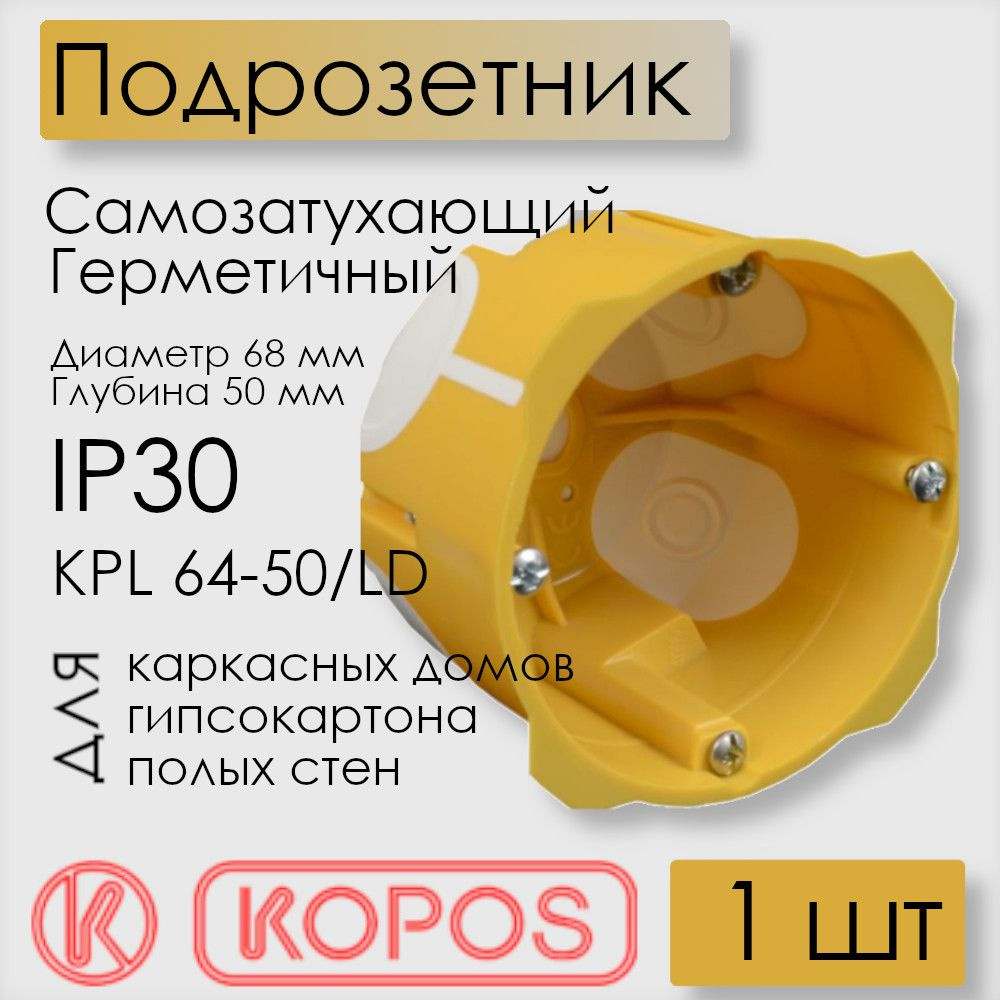 Подрозетник герметичный Kopos для полых стен, D68x50 мм, KPL 64-50/LD_NA  #1