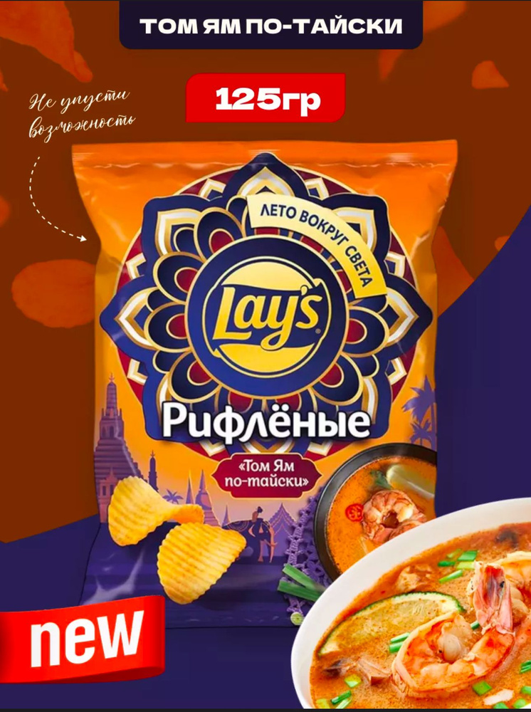 Чипсы Lays картофельные Том Ям по-тайски 125г #1