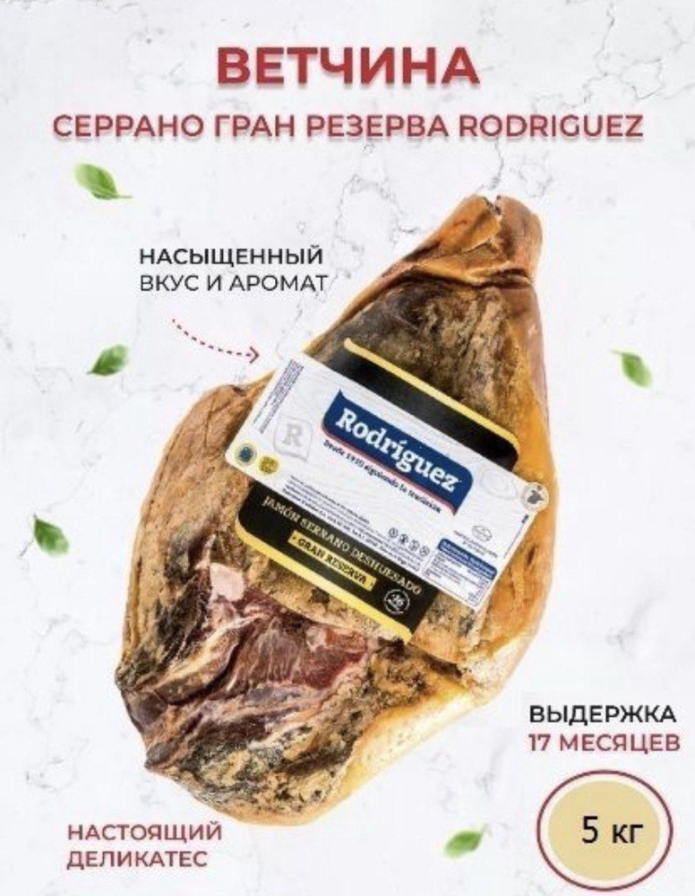 Хамон Ветчина Serrano Gran Reserva Centro 17 мес. 5 кг. Испания #1