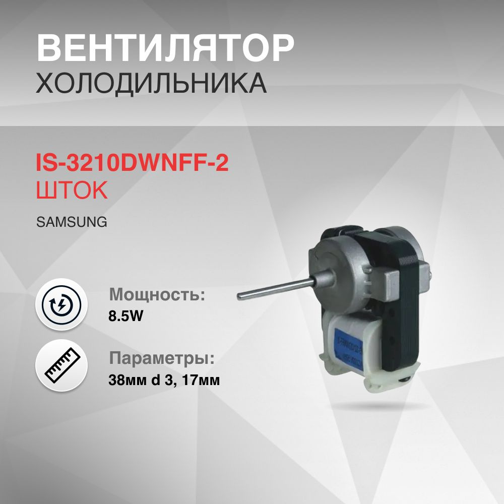 Вентилятор холодильника 8.5W шток 38мм d 3, 17мм 220V #1