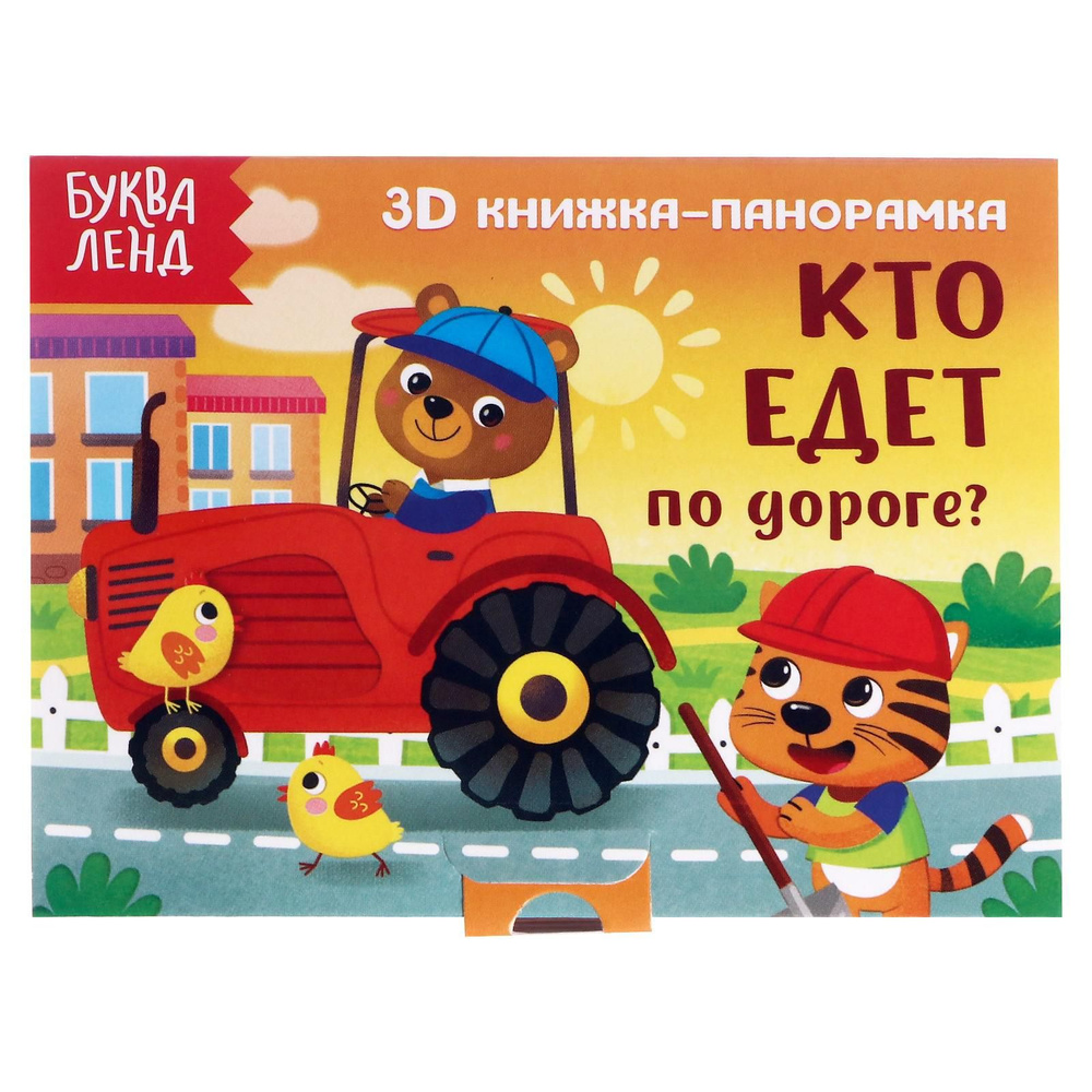 Книжка-панорамка 3D "Кто едет по дороге?" | Сачкова Евгения Камилевна  #1