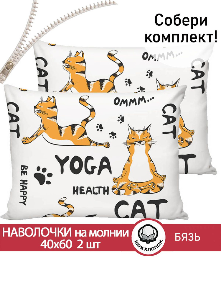 Наволочка комплект 2шт Сказка "Yogacat" 40х60 см на молнии бязь  #1