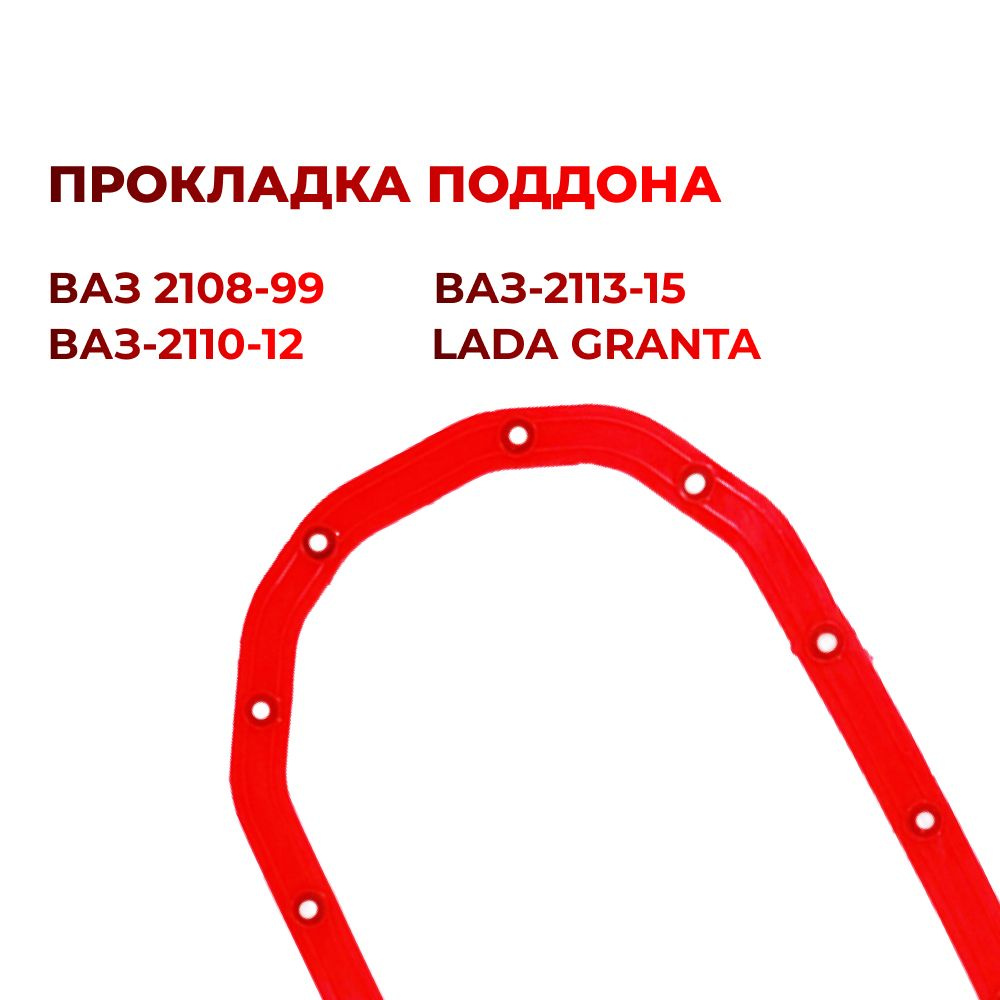 Прокладка поддона для а/м ВАЗ 2108-99/2110-12/2113-15/Lada Granta (комплект из 1 штуки)  #1