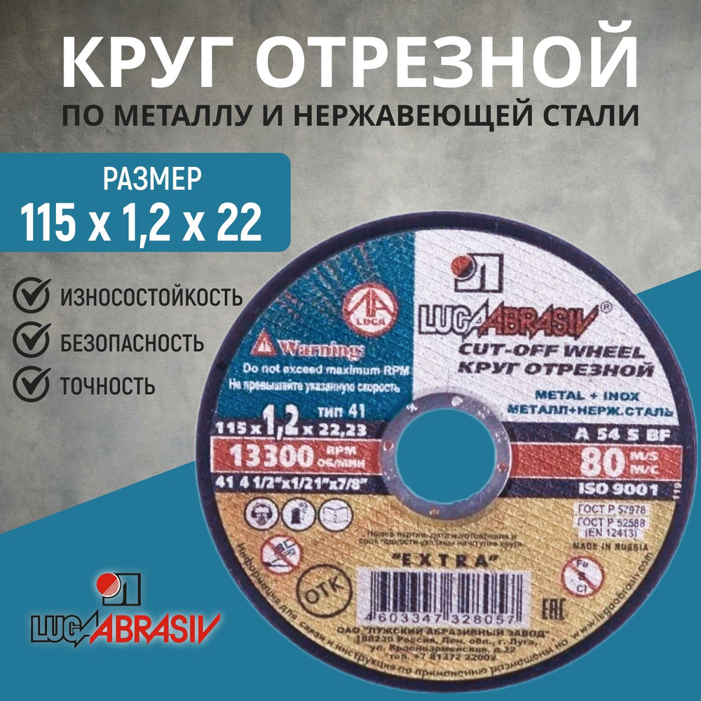 Круг отрезной 115х1,2х22 Луга "LUGAABRASIV", 100шт #1