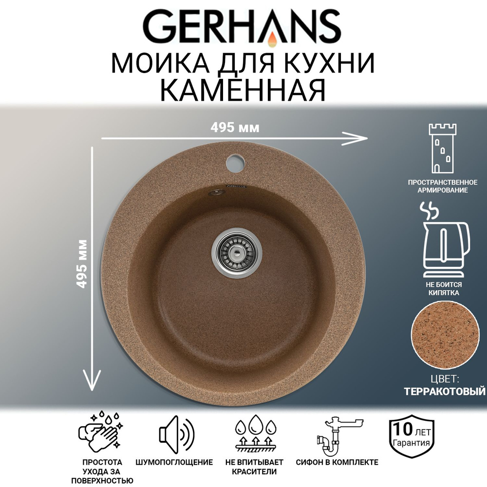 Мойка каменная для кухни Gerhans A04-23 Терракотовая 495х495мм (Беларусь)  #1