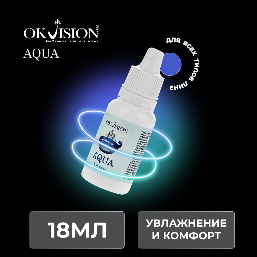 Капли для глаз увлажняющие OKVision AQUA, 18 мл. #1