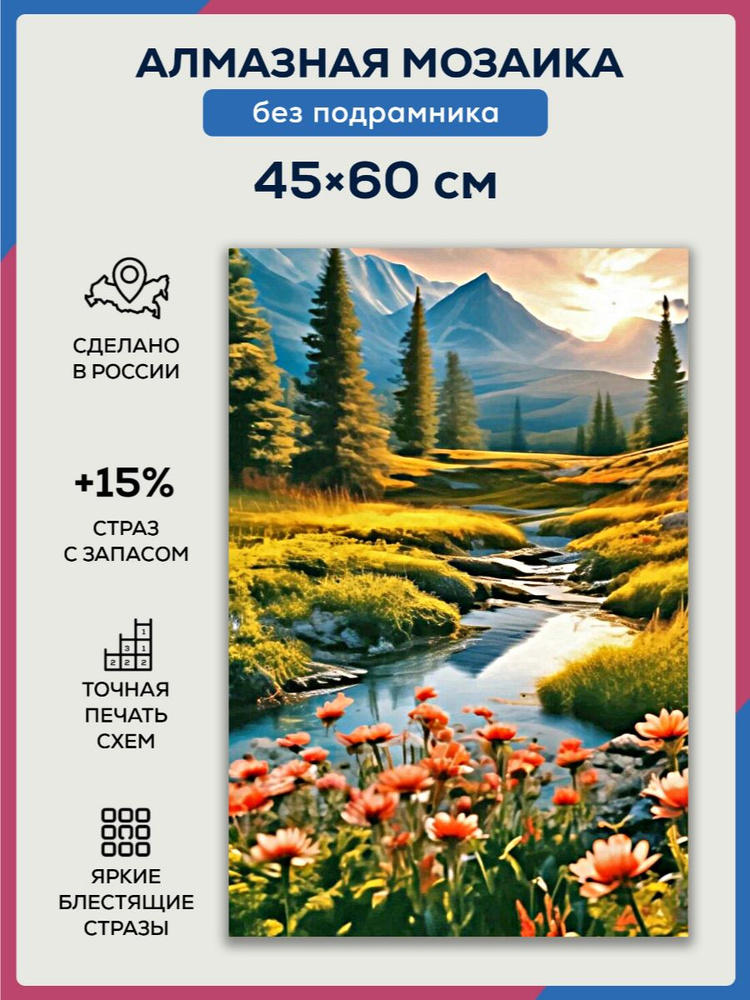 Алмазная мозаика 45x60 Горный пейзаж без подрамника #1