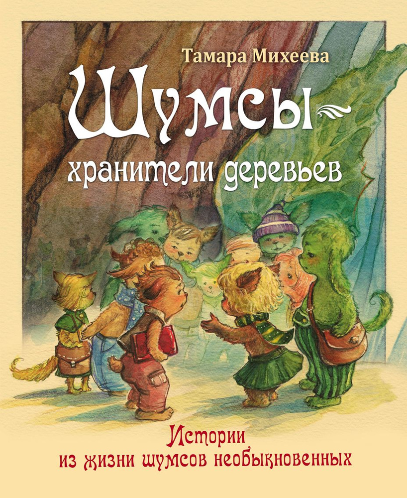 Шумсы - хранители деревьев. Истории из жизни шумсов необыкновенных | Михеева Тамара Витальевна  #1