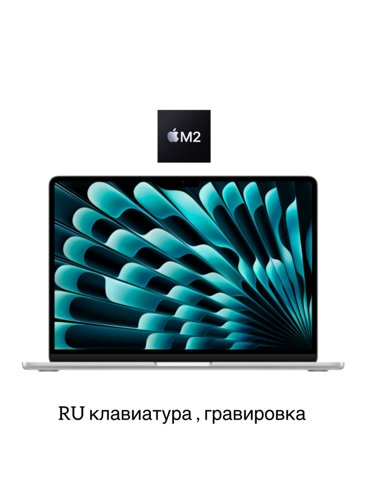 Apple MacBook Air 15 Ноутбук, Apple M2 (3.5 ГГц), RAM 8 ГБ, SSD 256 ГБ, Apple M2, macOS, серебристый, #1