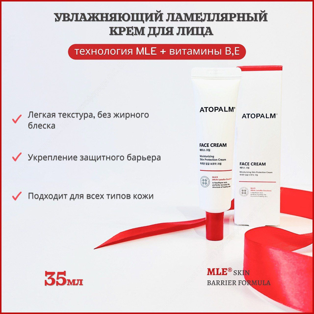 Крем для лица ламеллярный увлажняющий Atopalm Face Cream, 35мл #1