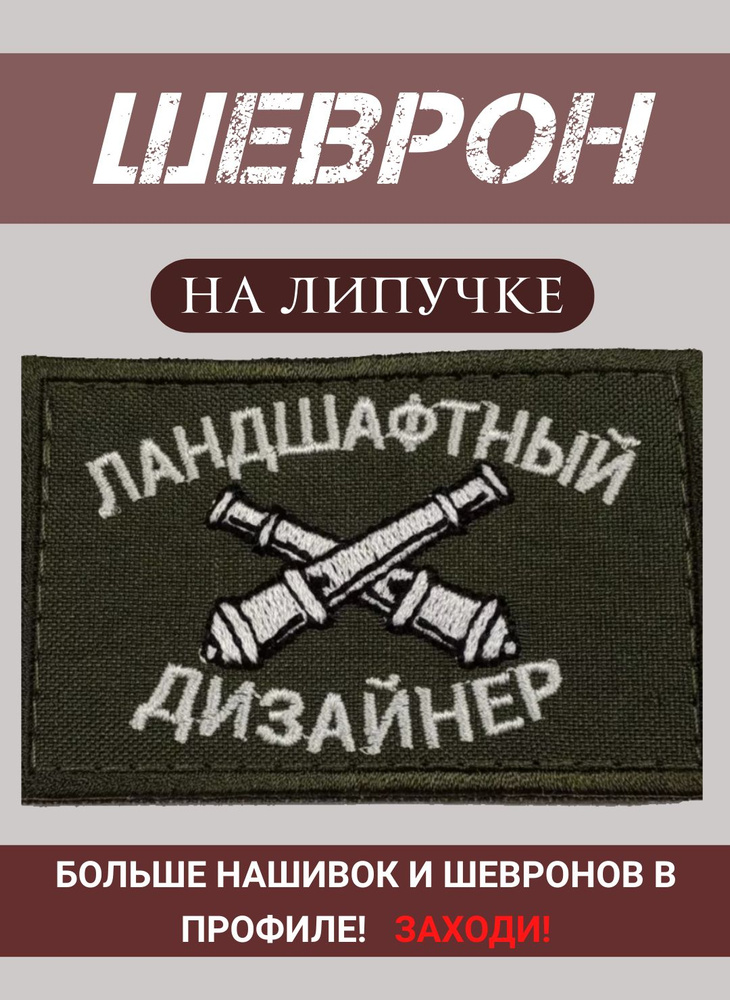 Шеврон Ландшафтный дизайнер вышитый на липучке #1