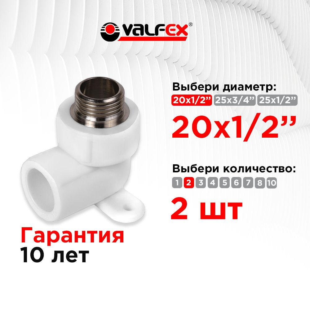 PRO Угол с наружной резьбой (простое крепление) 20х1/2" (80/20) (Valfex) БЕЛЫЙ (2шт)  #1