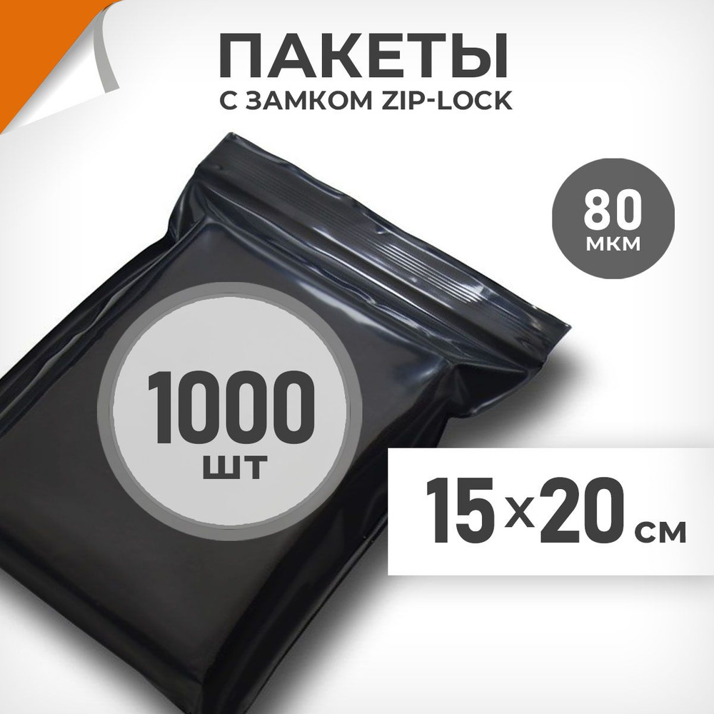 1000 шт. Зип пакеты 15х20 см , черный , 80 мкм. Суперплотные зиплок пакеты Драйв Директ  #1