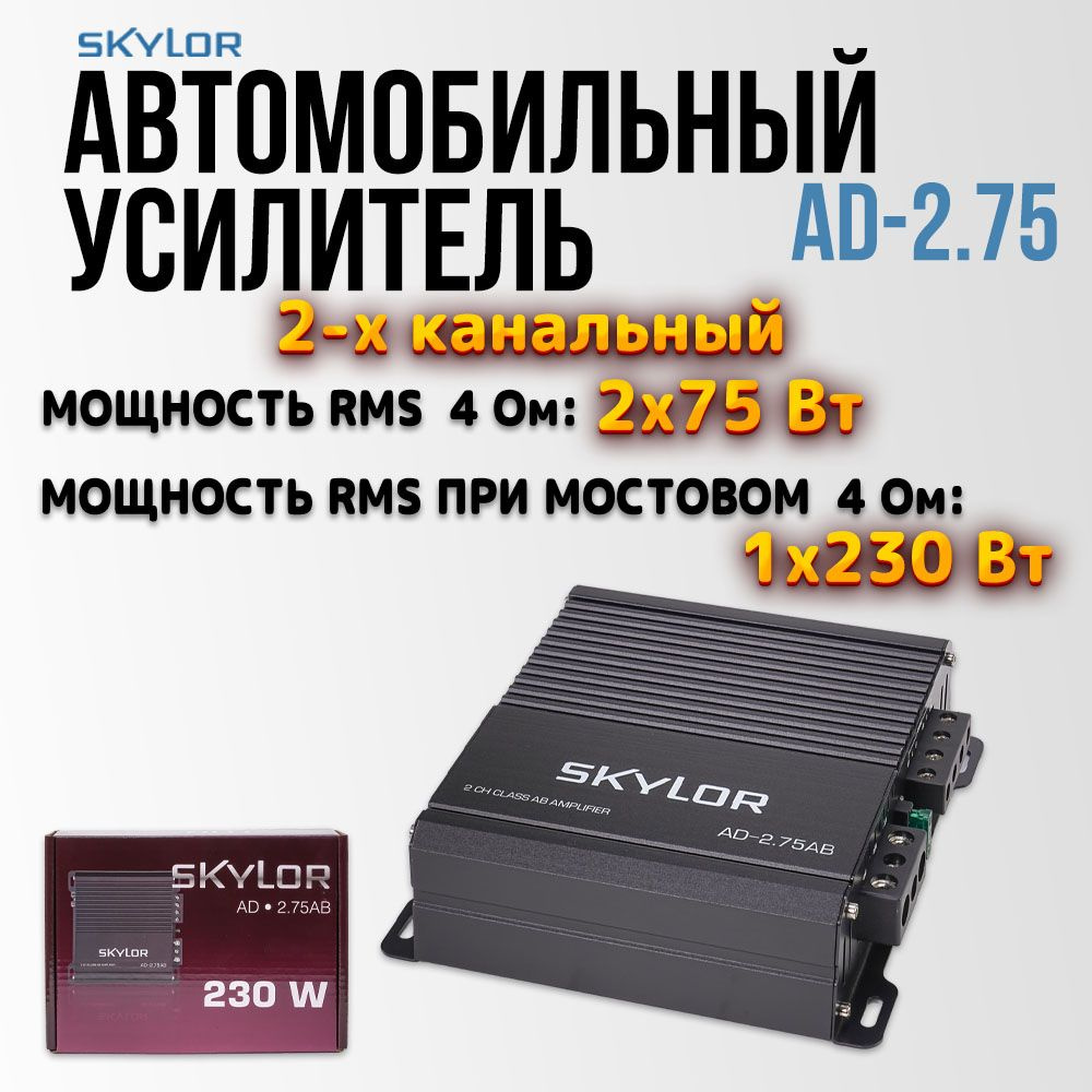 Автомобильный усилитель SKYLOR AD-2.75AB усилитель для акустики  #1