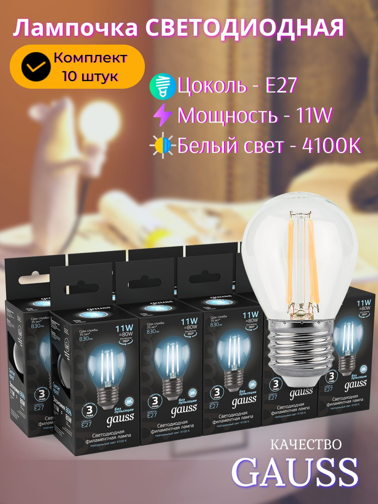 Лампа светодиодная Е27 Шар 11W нейтральный белый свет 4100К упаковка 10 шт. Gauss Filament  #1