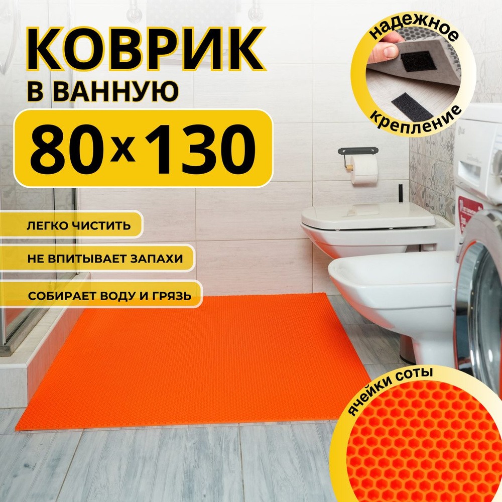 Коврик для ванной комнаты ДОМОВЪ 80х130 см оранжевый соты эва  #1