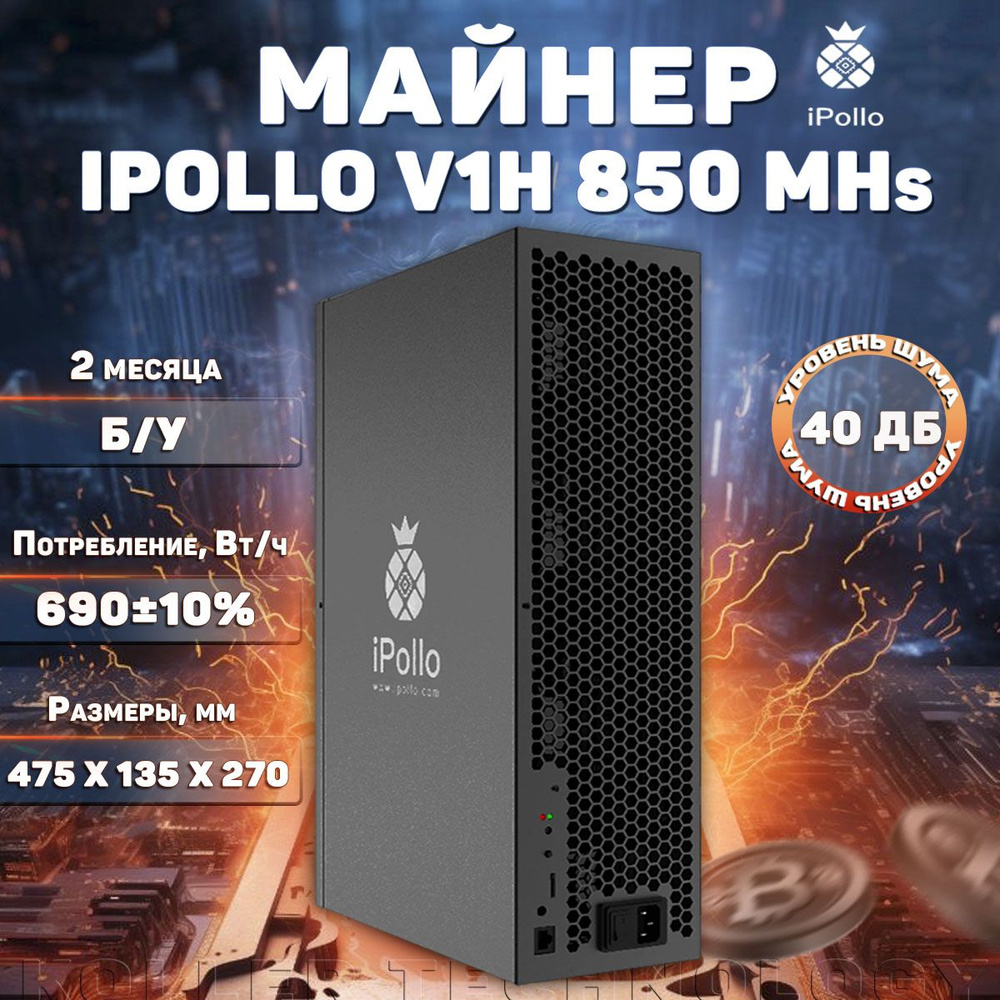 Asic майнер iPollo V1H 850MH/s #1