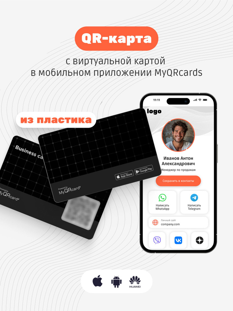 Умная электронная визитка с QR-кодом и бесплатной виртуальной картой в приложении (без NFC)  #1