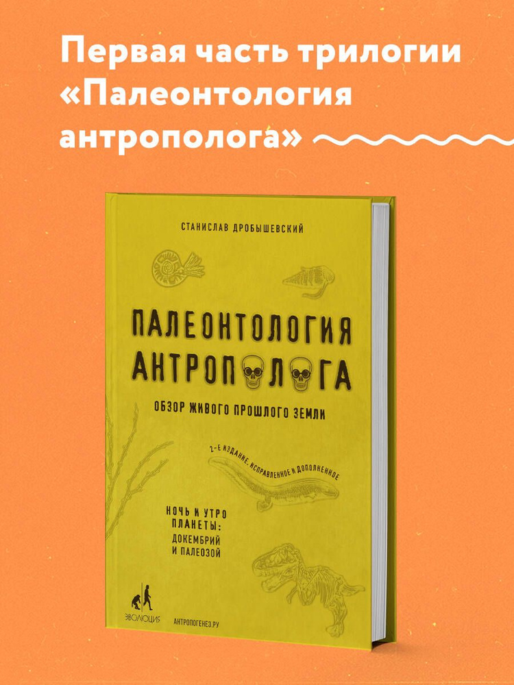 Палеонтология антрополога. Том 1. Докембрий и палеозой. 2-е издание: исправленное и дополненное | Дробышевский #1