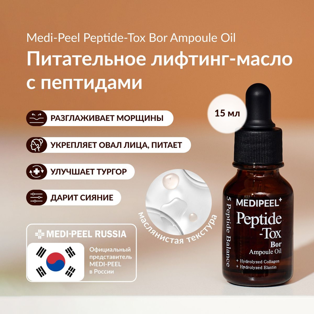 MEDI-PEEL Peptide-Tox Bor Ampoule Oil (15ml) Питательное лифтинг-масло #1