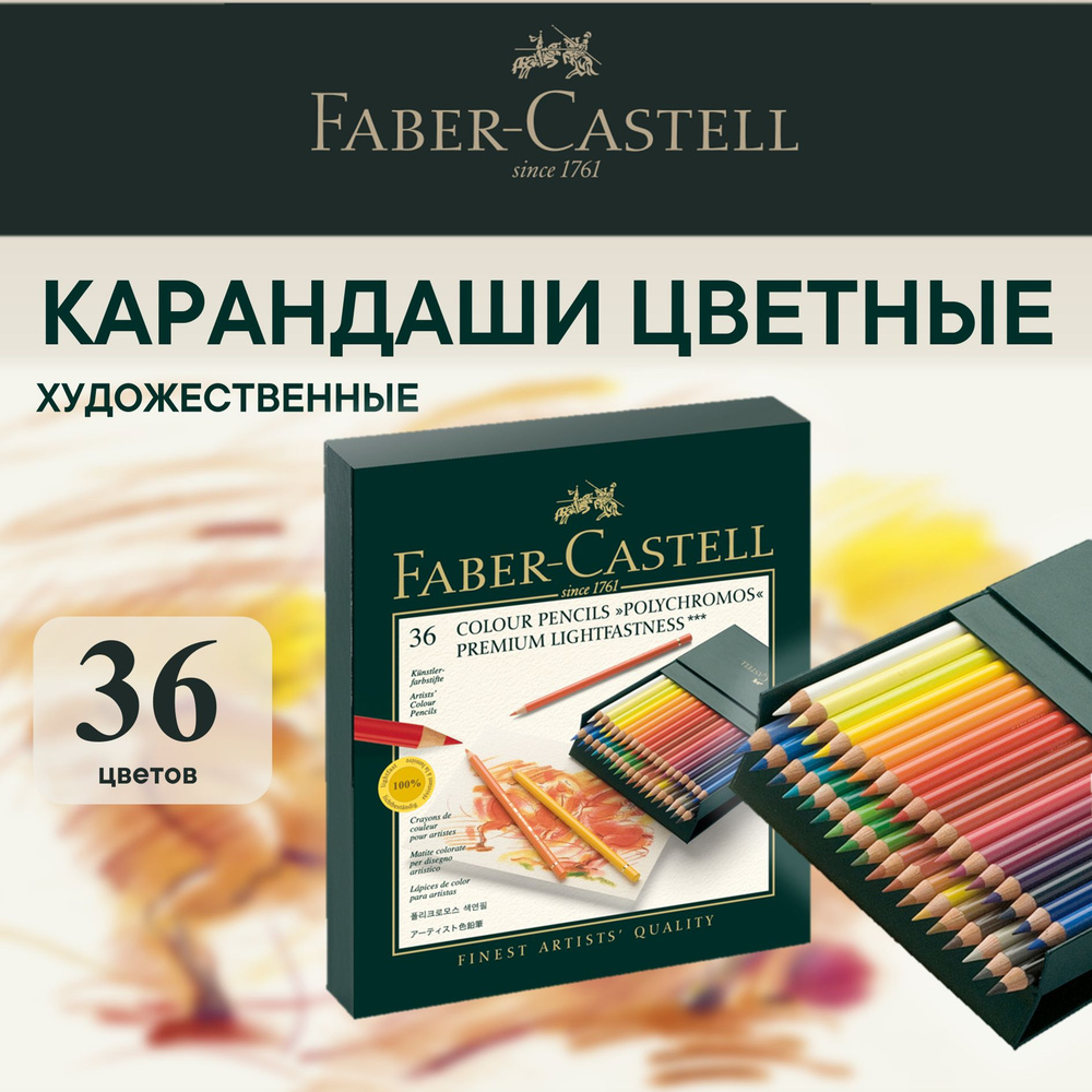 Карандаши цветные художественные профессиональные Faber Castell Polychromos 36 цв.  #1