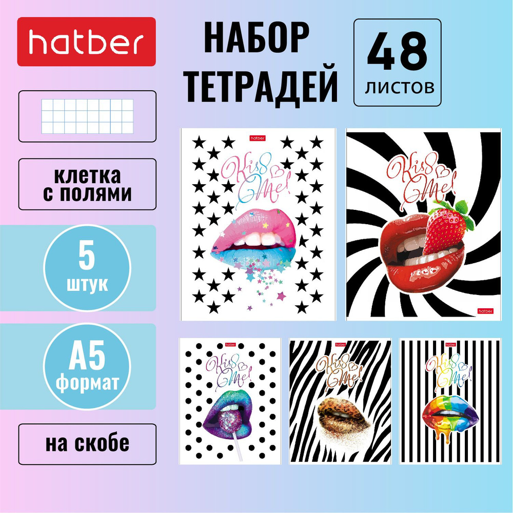 Набор тетрадей 48 л. х 5 шт. Hatber "Kiss me" А5 клетка, на скобе #1