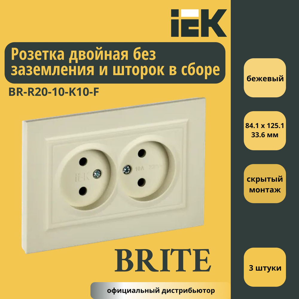 Розетка двойная без заземления и шторок в сборе 10A IEK Brite Бежевый BR-R20-10-K10-F 3шт  #1