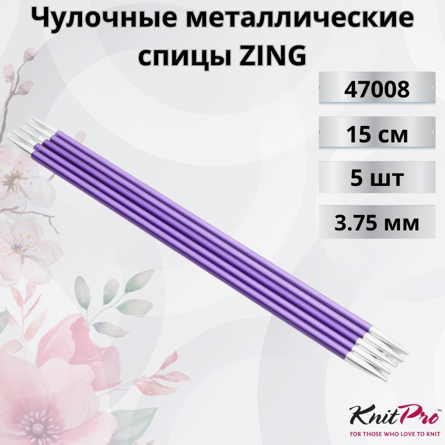 KnitPro чулочные металлические спицы ZING диаметр 3,75 мм длина 15 см, арт.47008. Металлические, вязальные #1