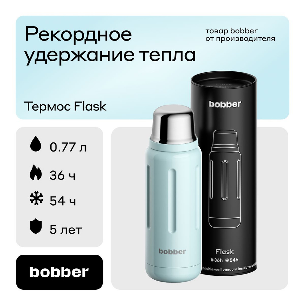 Bobber/Термос для чая и кофе Flask 770 мл с глухой пробкой/в дорогу, в поход/держит тепло до 36 часов #1