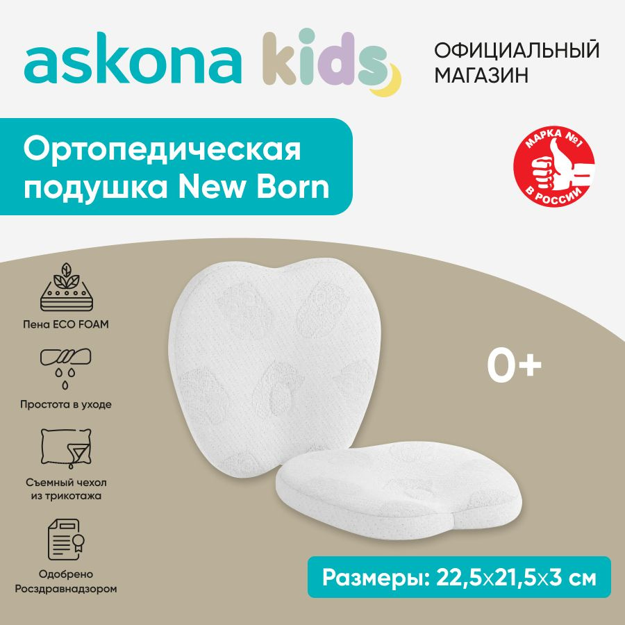 askona KIDS Подушка для детей New Born, 24x24 #1