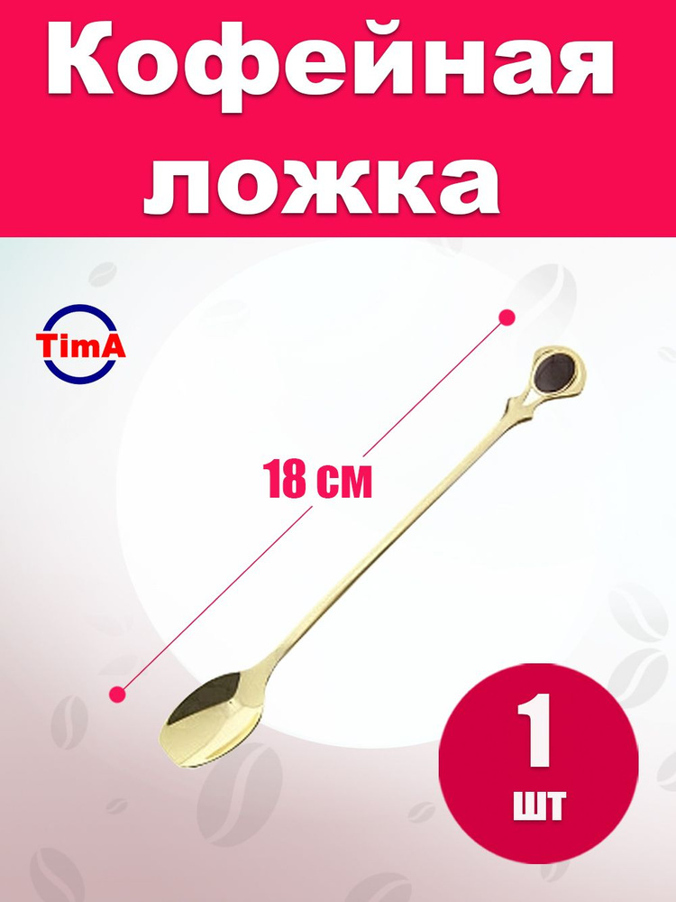 Кофейная ложка TIMA 18см золото #1