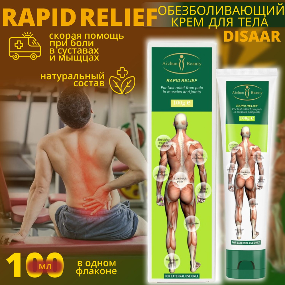 Disaar rapid relief Дизар скорая помощь крем для мышц и суставов 100 г.  #1