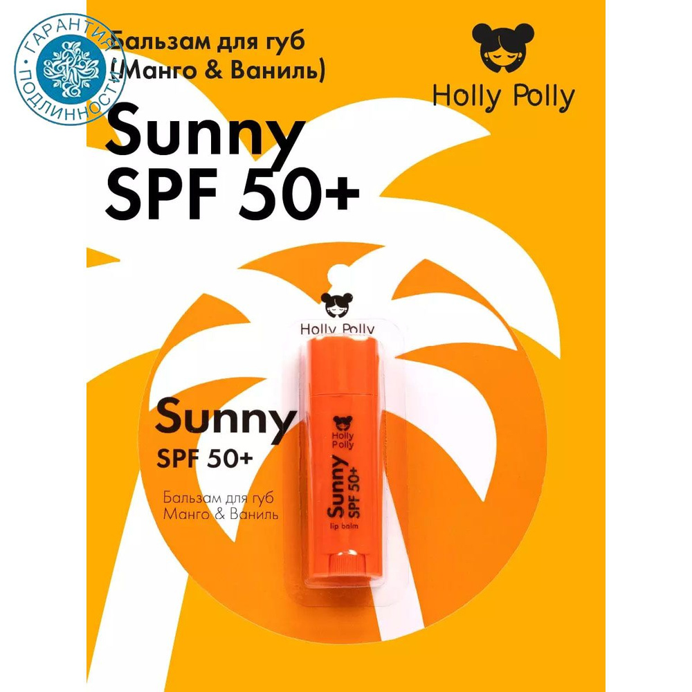 Holly Polly Бальзам для губ Sunny SPF 50+ "Манго и ваниль", 4,8 г #1